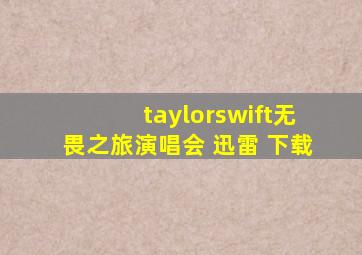 taylorswift无畏之旅演唱会 迅雷 下载